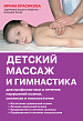 Детский массаж и гимнастика для профилактики и лечения нарушений осанки, сколиоза и плоскостопия. Детский массаж и гимнастика для профилактики и лечения нарушений осанки, сколиоза и плоскостопия.