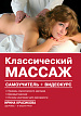 Классический массаж. Самоучитель + видеокурс Классический массаж. Самоучитель + видеокурс