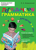 Логопедическая грамматика. Для детей 6 – 8 лет Логопедическая грамматика. Для детей 6 – 8 лет