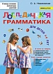 Логопедическая грамматика. Для детей 4 – 6 лет Логопедическая грамматика. Для детей 4 – 6 лет