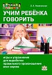 Учим ребёнка говорить. Игры и упражнения для выработки правильного произношения всех звуков речи. Учим ребёнка говорить. Игры и упражнения для выработки правильного произношения всех звуков речи.