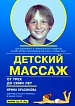 Детский массаж. От трёх до семи лет. Детский массаж. От трёх до семи лет.