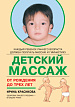 Детский массаж. Массаж и гимнастика для детей от рождения до трех лет. Детский массаж. Массаж и гимнастика для детей от рождения до трех лет.