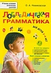 Логопедическая грамматика. Для детей 2 – 4 лет Логопедическая грамматика. Для детей 2 – 4 лет
